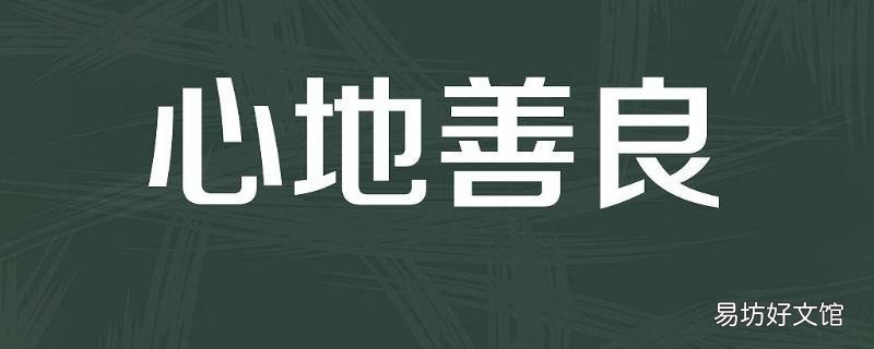 善字吉祥语