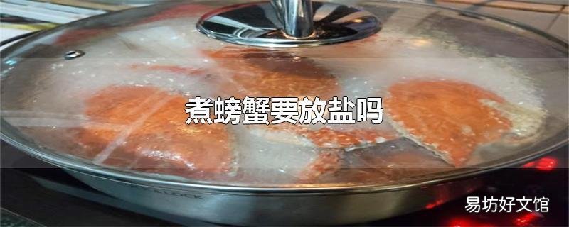 煮螃蟹要放盐吗