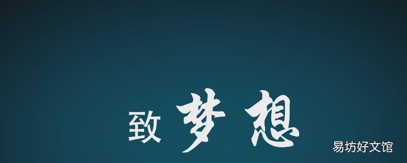 用梦吉祥语