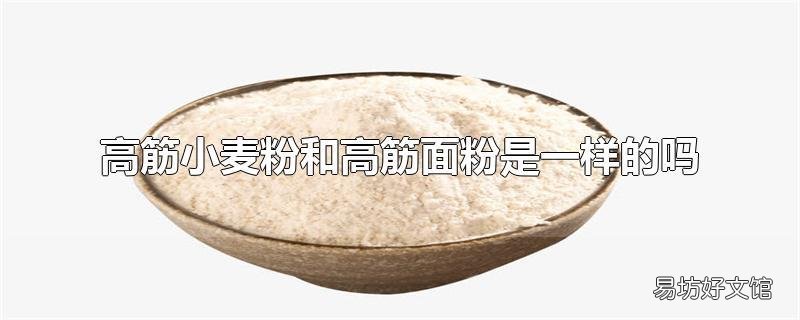 高筋小麦粉和高筋面粉是一样的吗