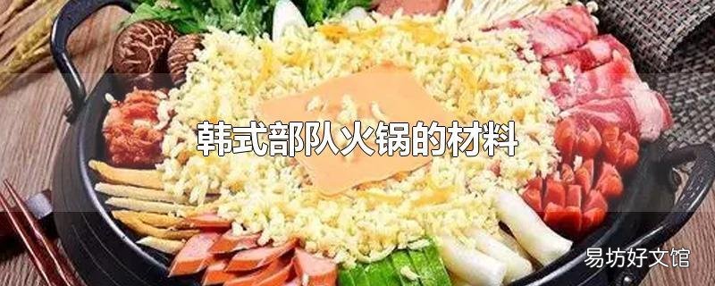 韩式部队火锅的材料