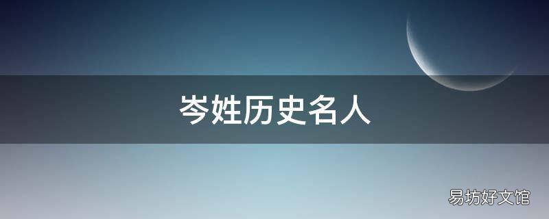 岑姓历史名人