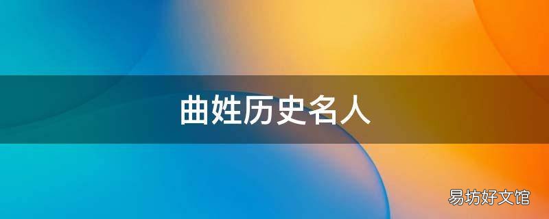 曲姓历史名人