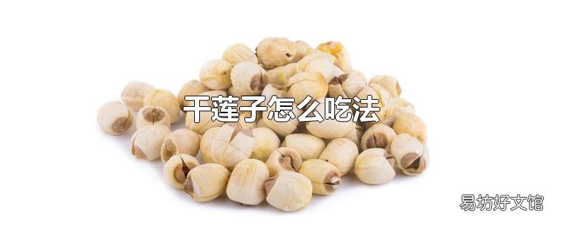 干莲子怎么吃法