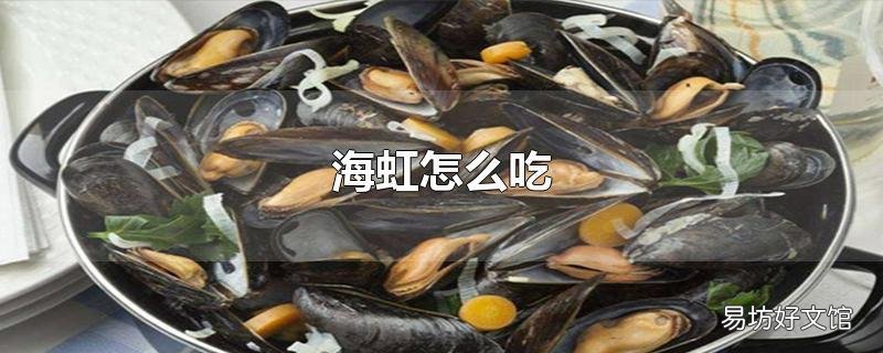 海虹怎么吃