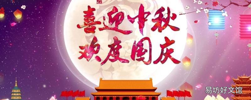 国庆节中秋节吉祥语
