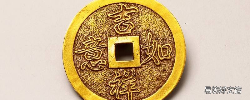 古币吉祥语
