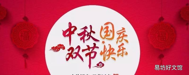 国庆中秋双节吉祥语