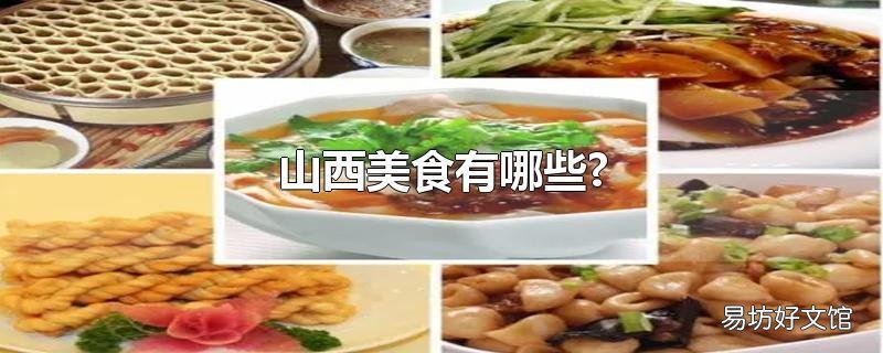 山西美食有哪些?