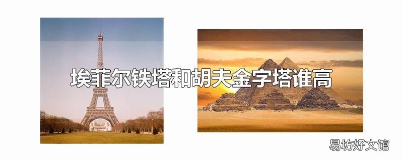 埃菲尔铁塔和胡夫金字塔谁高