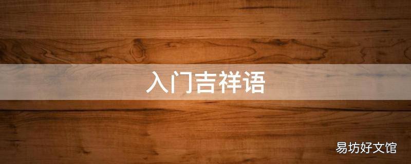入门吉祥语