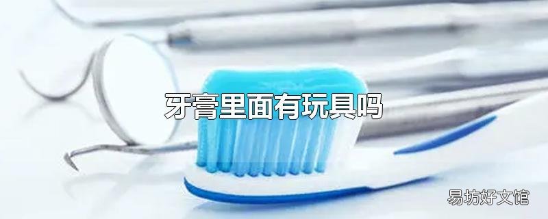 牙膏里面有玩具吗