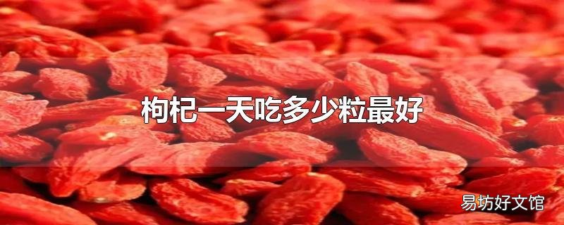 枸杞一天吃多少粒最好