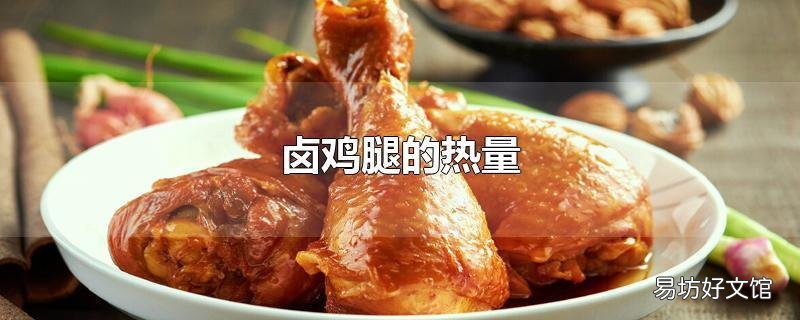 卤鸡腿的热量