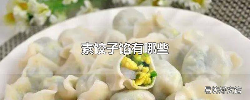 素饺子馅有哪些