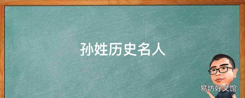 孙姓历史名人