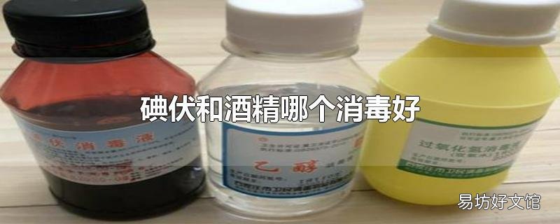 碘伏和酒精哪个消毒好