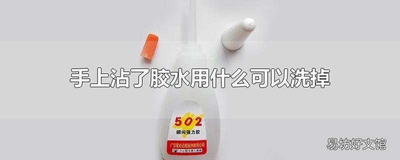 手上沾了胶水用什么可以洗掉