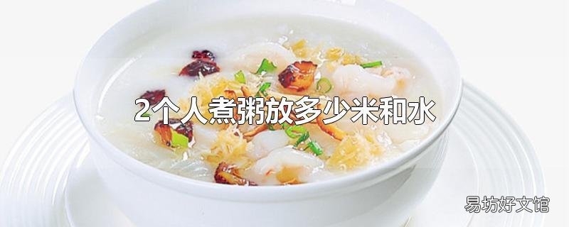 2个人煮粥放多少米和水