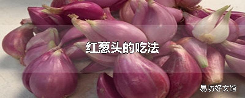 红葱头的吃法