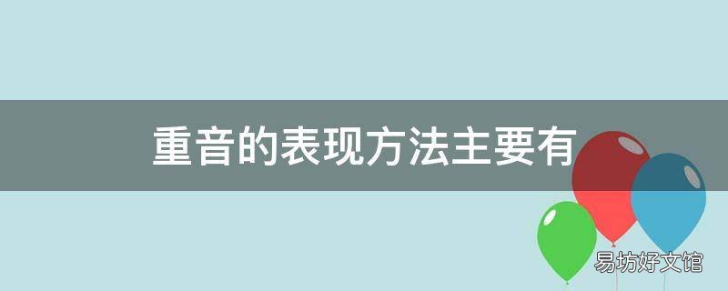 重音的表现方法主要有