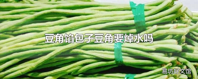 豆角馅包子豆角要焯水吗