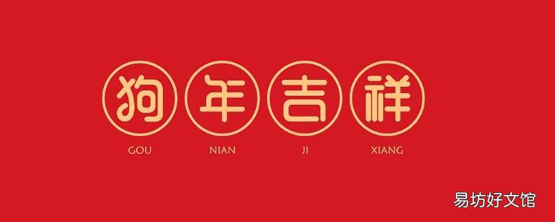 六字吉祥语