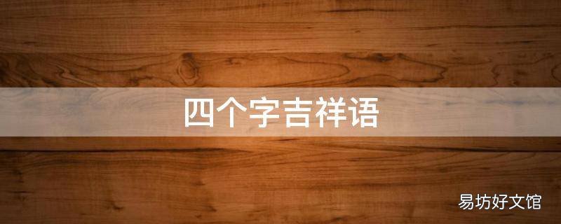 四个字吉祥语