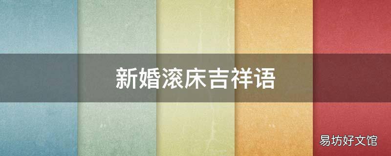 新婚滚床吉祥语