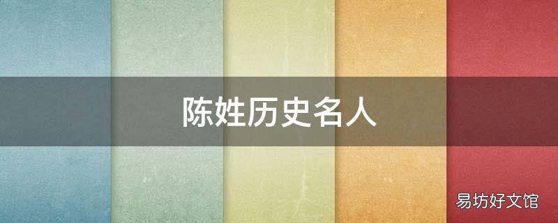陈姓历史名人