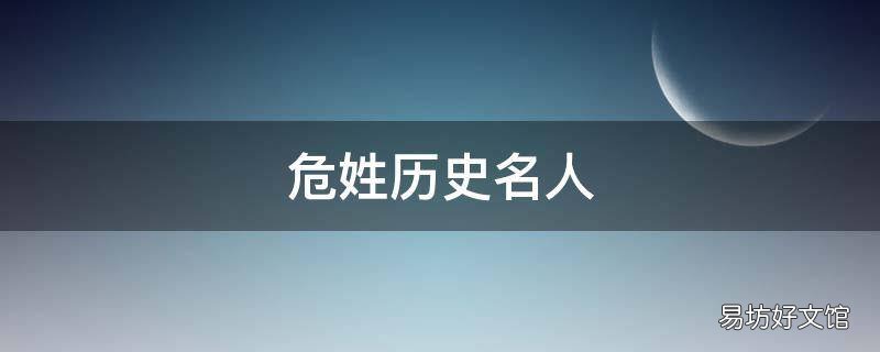 危姓历史名人