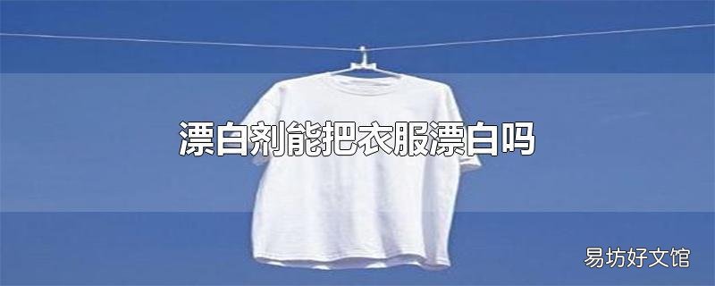 漂白剂能把衣服漂白吗