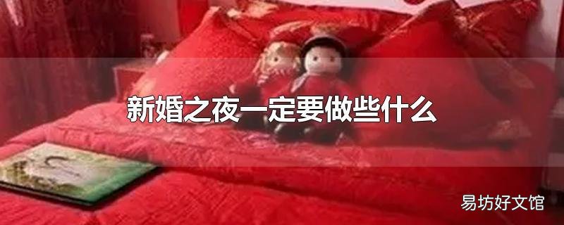 新婚之夜一定要做些什么