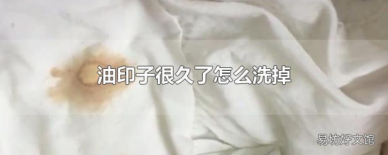 油印子很久了怎么洗掉