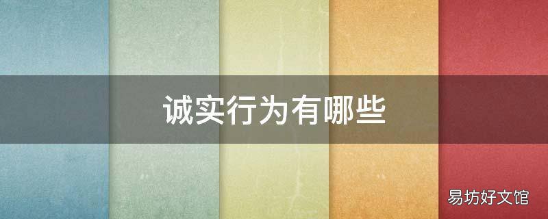 诚实行为有哪些