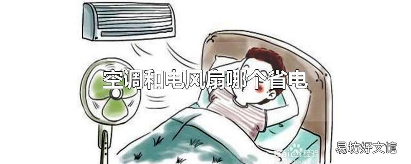 空调和电风扇哪个省电