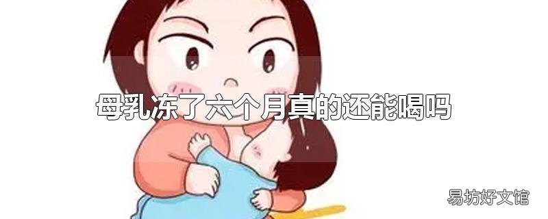 母乳冻了六个月真的还能喝吗