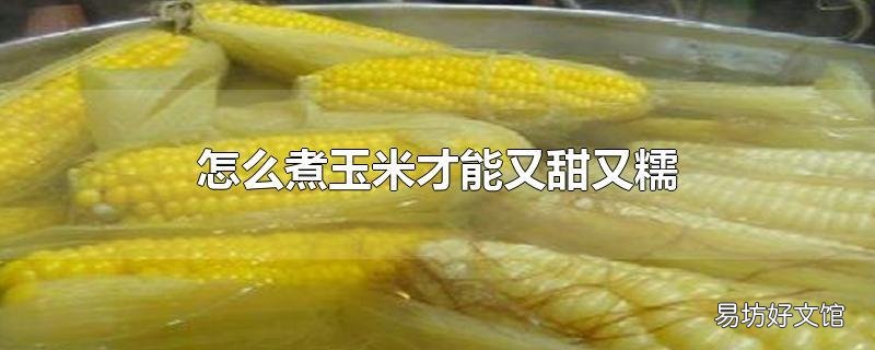 怎么煮玉米才能又甜又糯