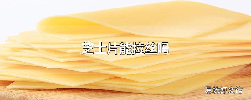 芝士片能拉丝吗
