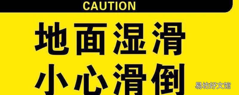 地面防滑提示语