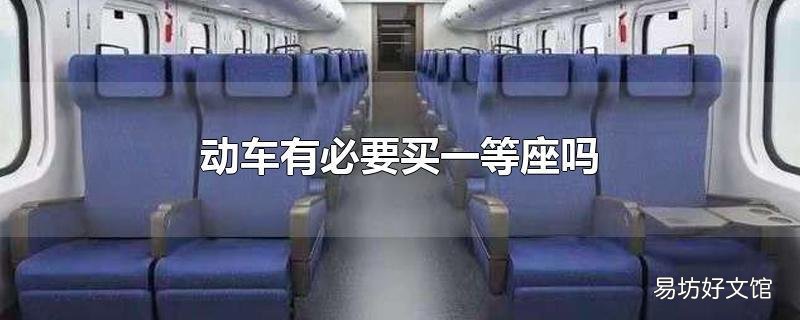 动车有必要买一等座吗
