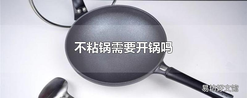 不粘锅需要开锅吗