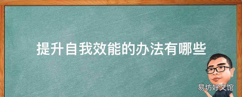 提升自我效能的办法有哪些