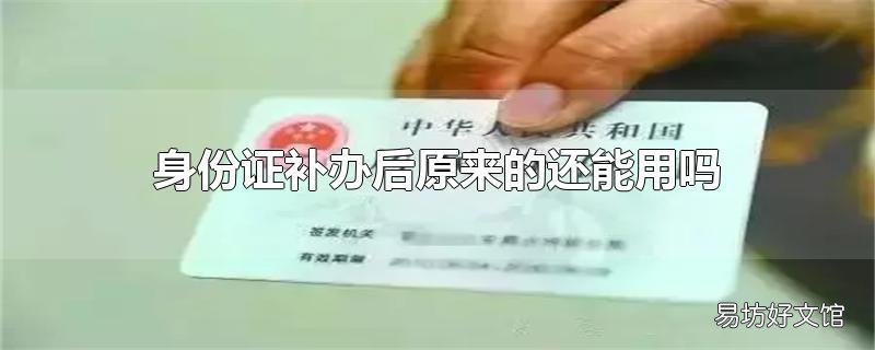 身份证补办后原来的还能用吗