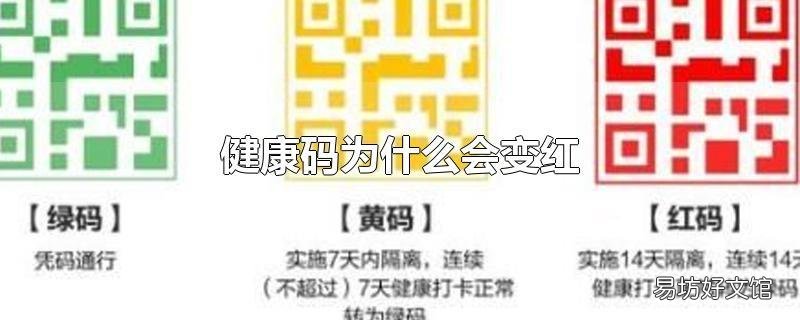 健康码为什么会变红