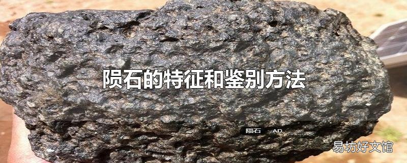 陨石的特征和鉴别方法