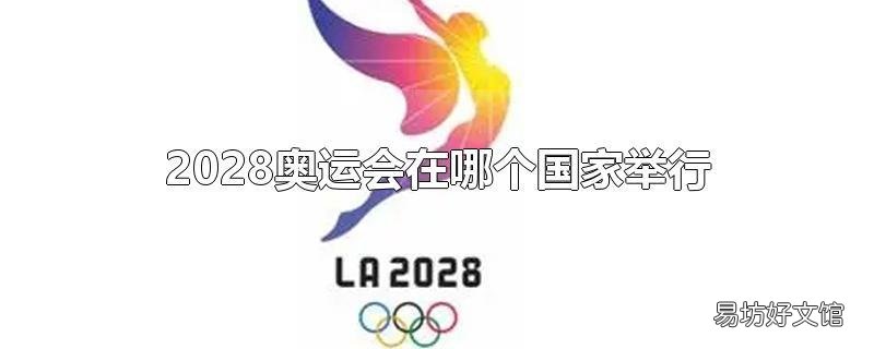 2028奥运会在哪个国家举行