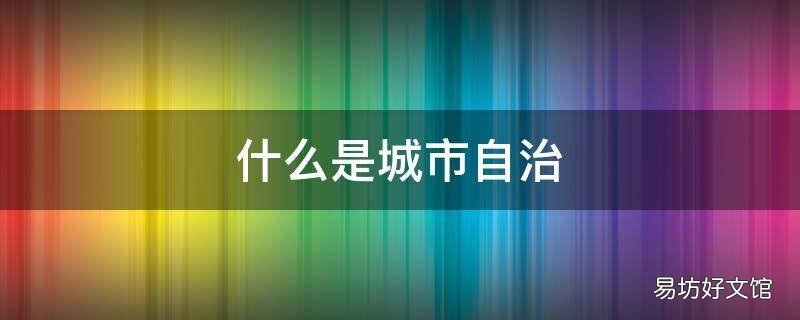什么是城市自治