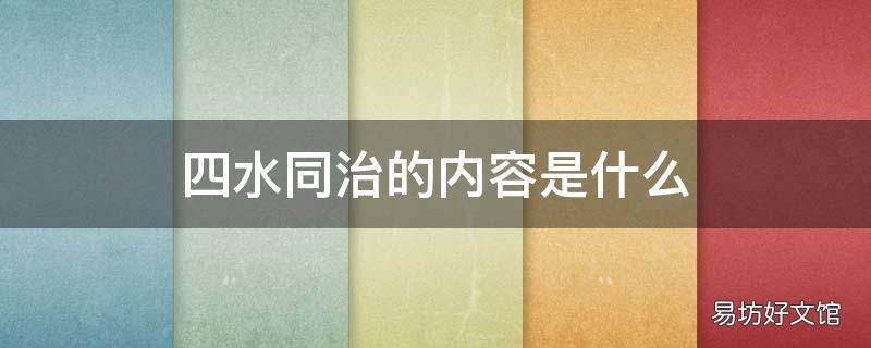 四水同治的内容是什么