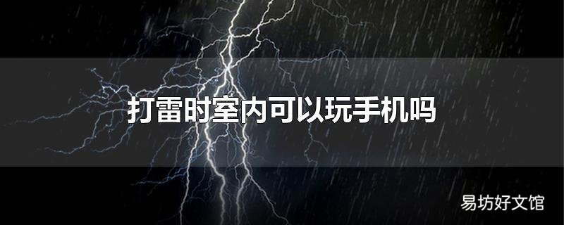 打雷时室内可以玩手机吗